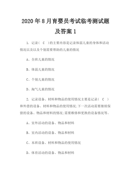 2020年8月育婴员考试临考测试题及答案
