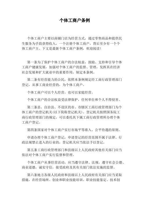 个体工商户条例