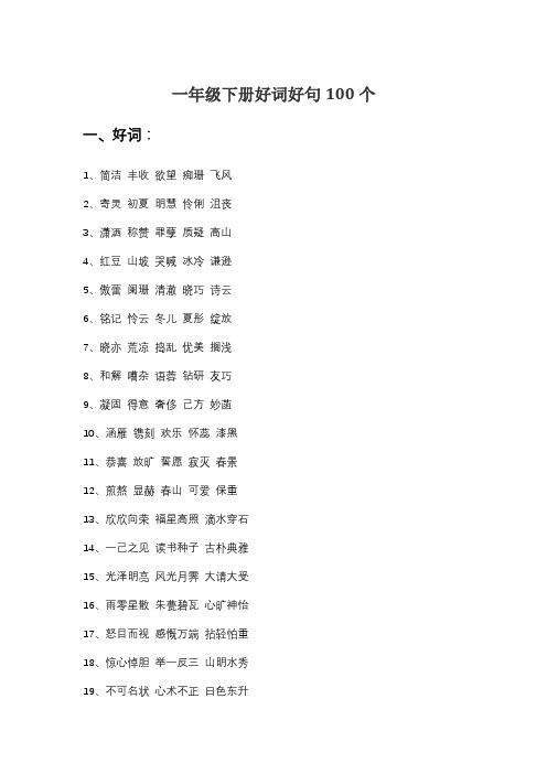 一年级下册好词好句100个 -回复