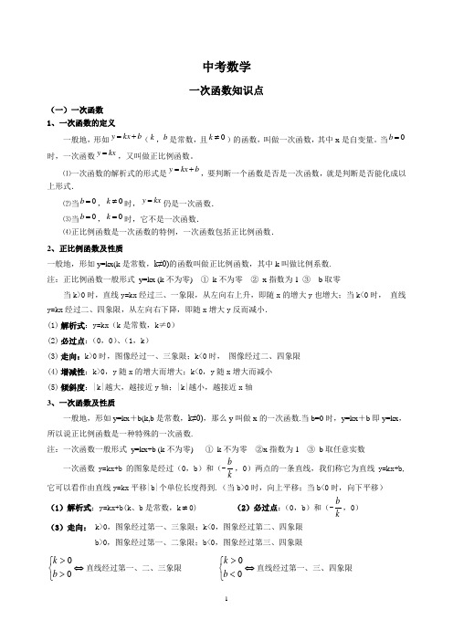 中考数学一次函数知识点
