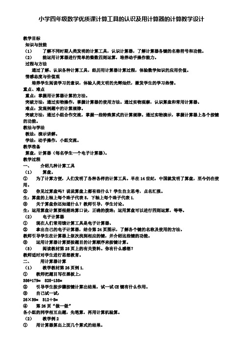 小学四年级数学优质课计算工具的认识及用计算器的计算教学设计(含试卷)