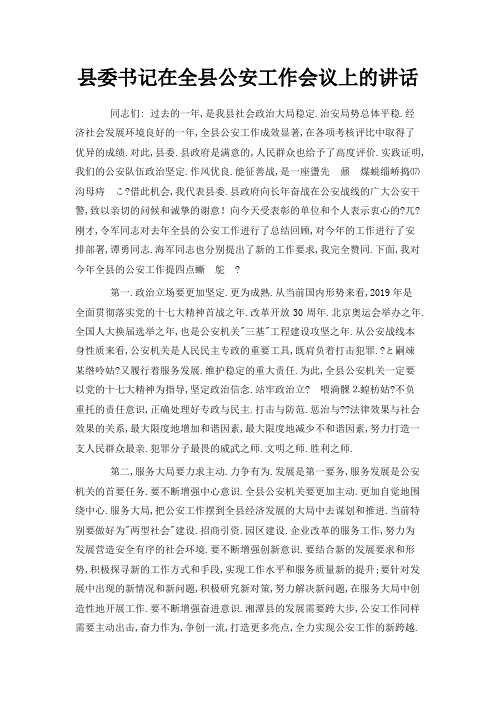 最新-县委书记在全县公安工作会议上的讲话 精品