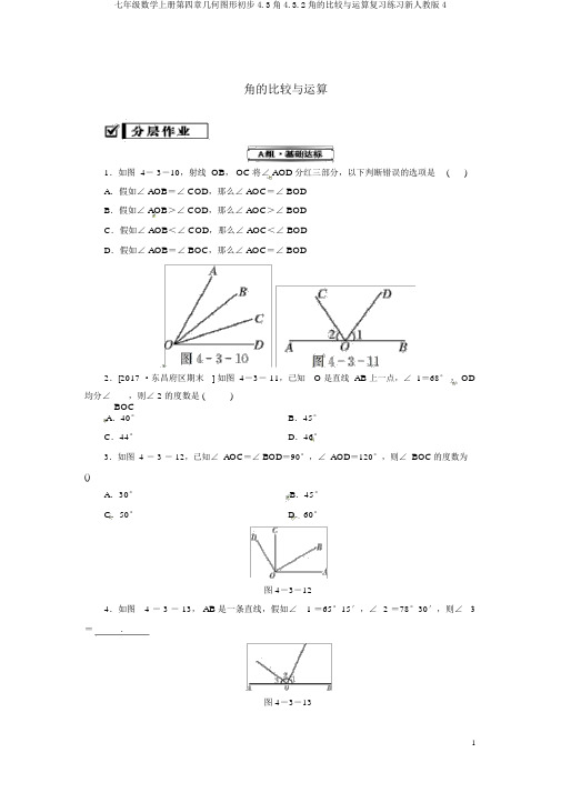 七年级数学上册第四章几何图形初步4.3角4.3.2角的比较与运算复习练习新人教版4