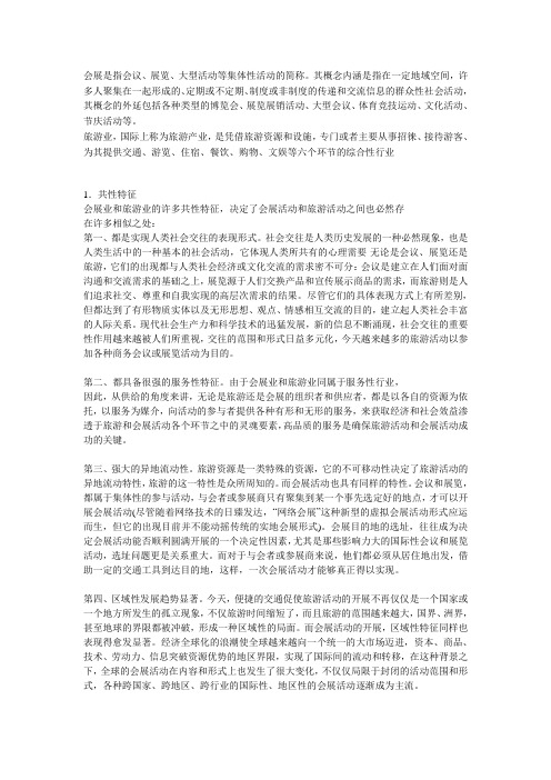 会展业与旅游业