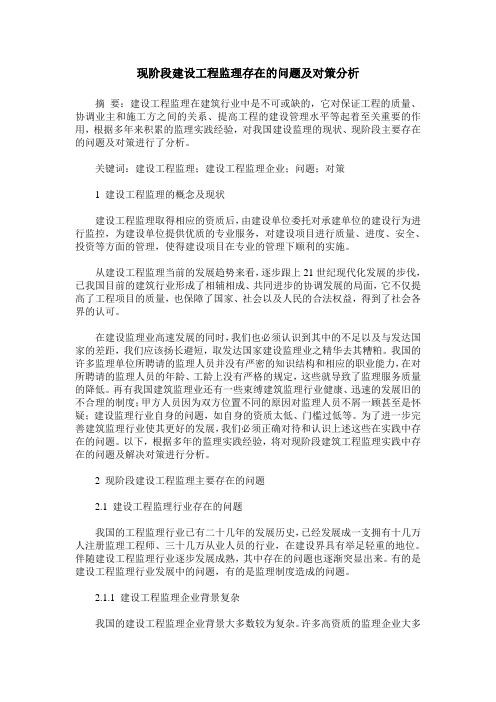 现阶段建设工程监理存在的问题及对策分析
