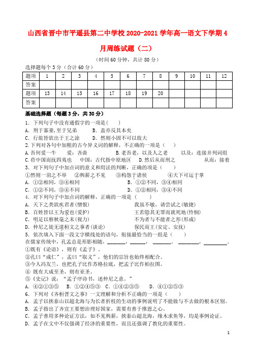 山西省晋中市平遥县第二中学校2020_2021学年高一语文下学期4月周练试题二