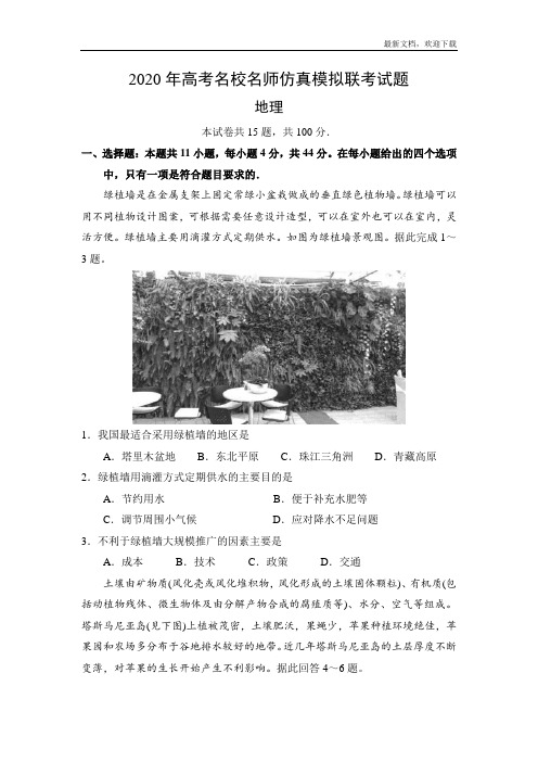 2020年高考名师仿真模拟联考地理试题