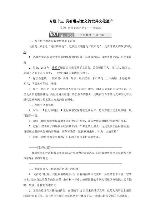 高中历史专题十三具有警示意义的世界文化遗产教案(含解析)(选修6)