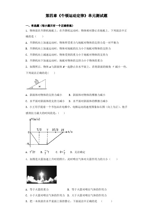 人教版高中物理必修1 第四章《牛顿运动定律》单元测试题