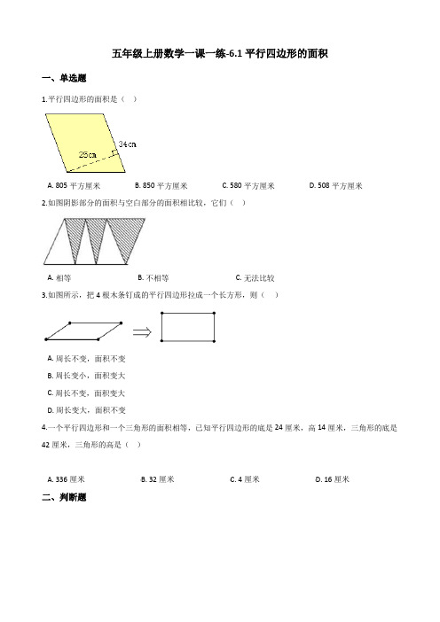 五年级上册数学一课一练-6.1平行四边形的面积 人教新版(含解析)