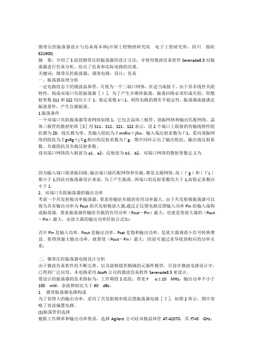 微带压控振荡器设计与仿真蒋本林