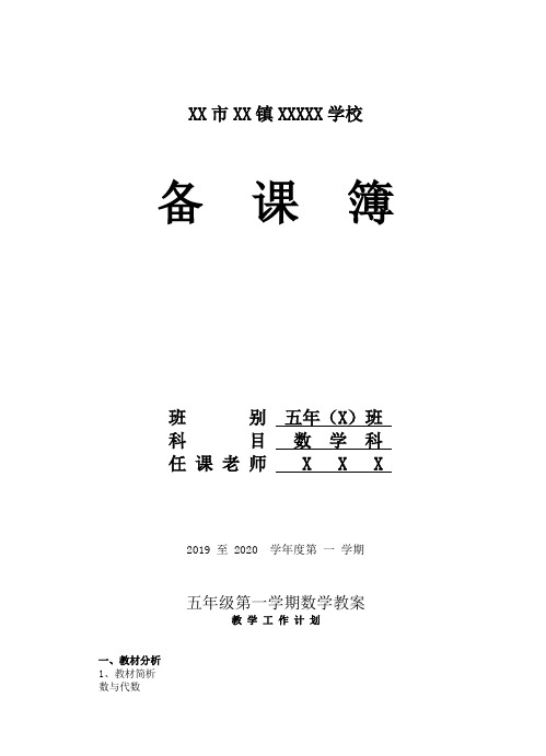 北师大版小学数学五年级上册全册教案【优】