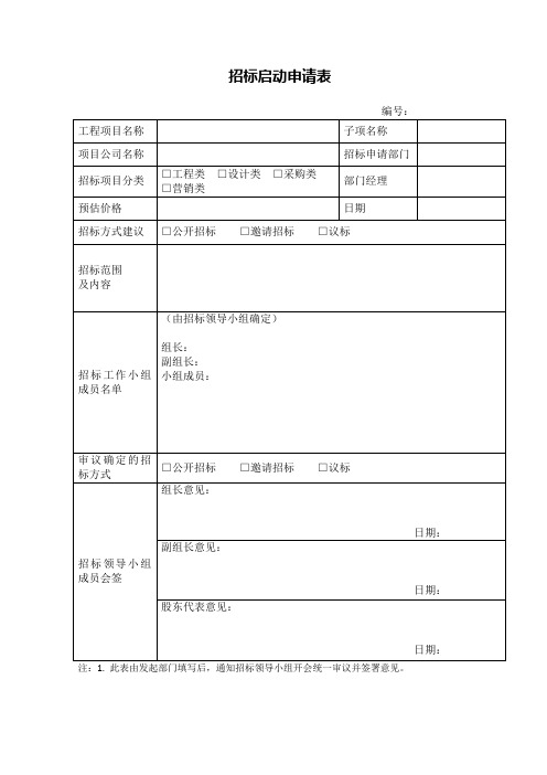 招标表格汇总