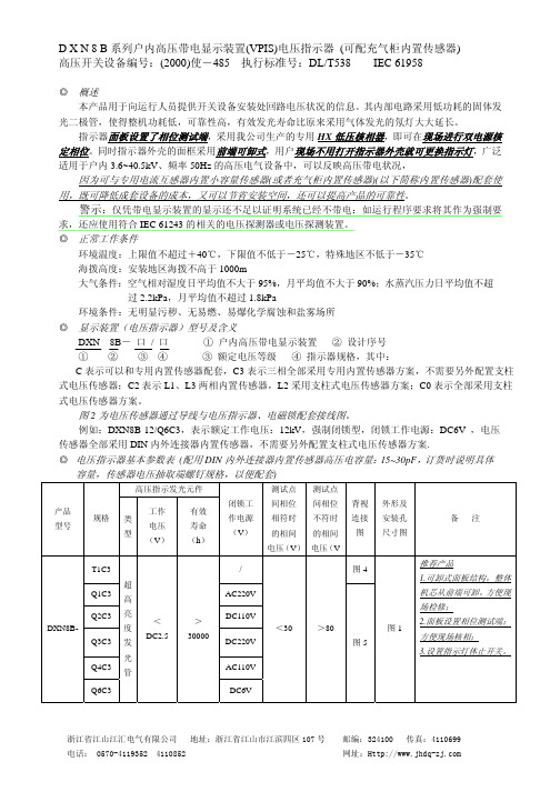 D X N 8 B系列户内高压带电显示装 置 (VPIS) 电压指示器 (可配充气