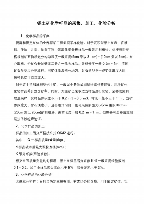 铝土矿化学样品的采集、加工、化验分析