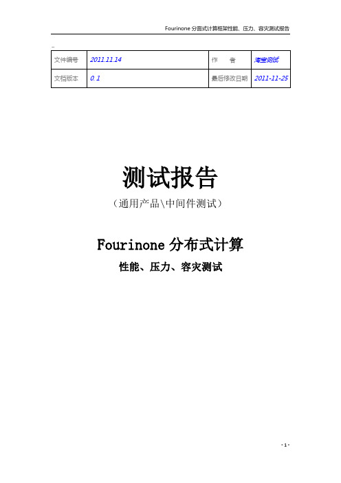 Fourinone分布式计算框架性能、压力、容灾测试报告