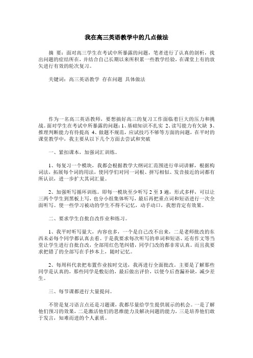 我在高三英语教学中的几点做法
