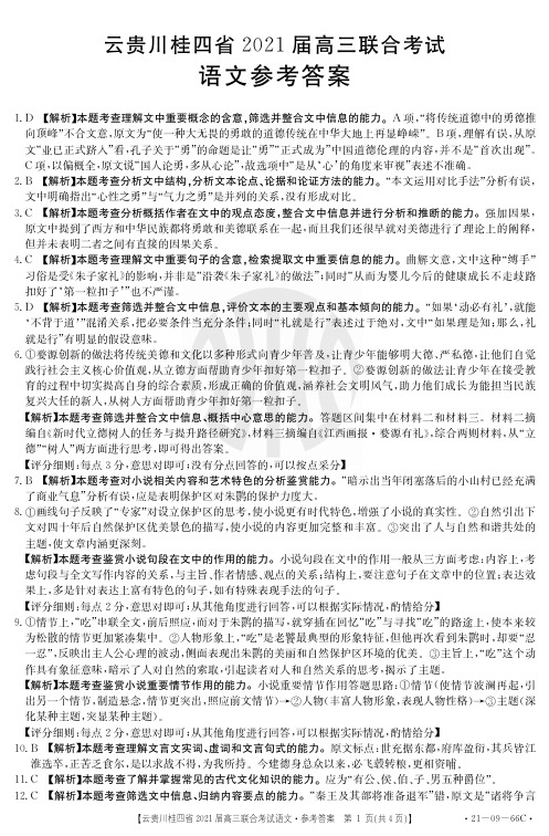 2020年10月云贵川桂四省2021届高三毕业班联合考试语文答案