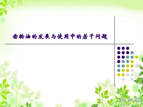 齿轮油发展与使用中的若干问题