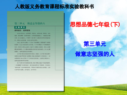 思想品德：第三单元《做意志坚强的人》资料(人教版七年级下册)