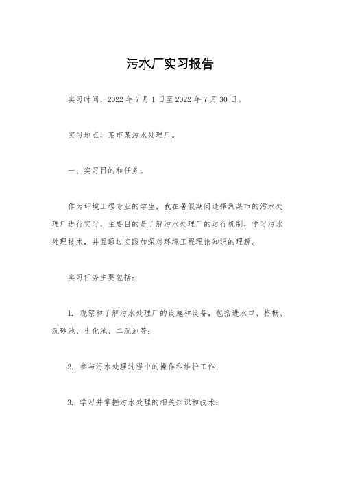 污水厂实习报告