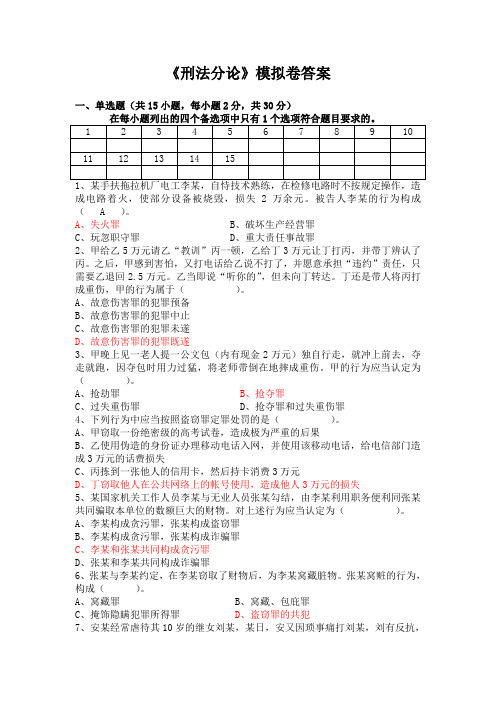 刑法分论模拟卷_答案