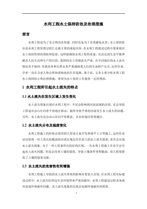 水利工程水土保持防治及治理措施