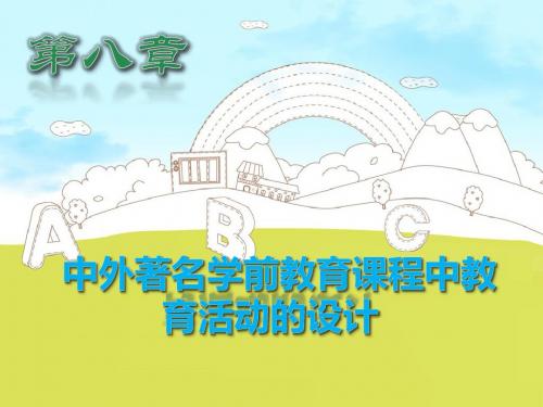 幼儿园教育活动设计与指导第八章 中外著名学前教育课程中教育活动的设计