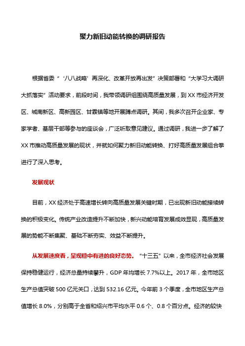 调研报告：聚力新旧动能转换的调研报告