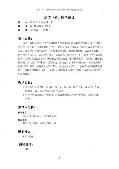 最新语文S版六年级语文上册14 花边饺子里的爱教案(教学设计)