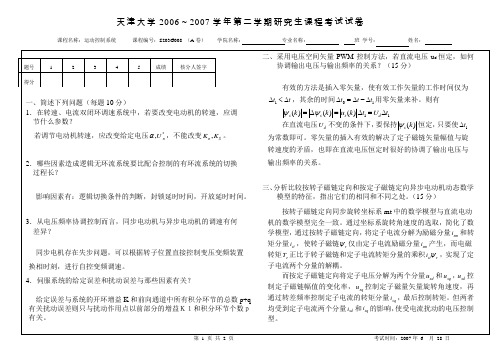 天津大学研究生《运动控制系统》期末考试试卷及答案(2007年自动化学院)