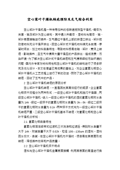 空心桨叶干燥机结疤预防及乏气综合利用