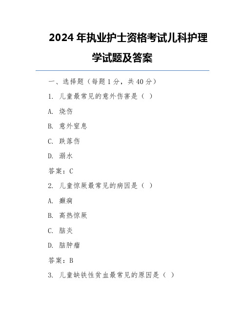 2024年执业护士资格考试儿科护理学试题及答案