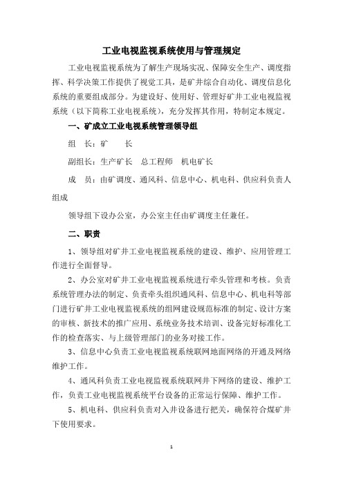 工业电视监视系统使用与管理规定