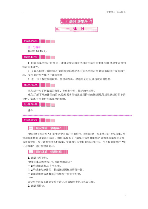人教版数学六年级下册 3  统计与概率   一课时精品教学教案 学案
