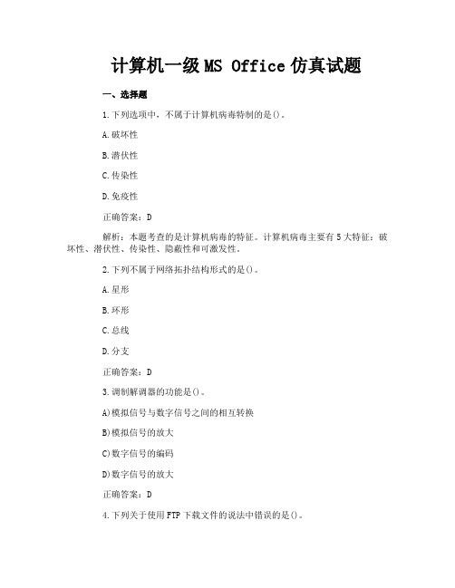 计算机一级MS Office仿真试题