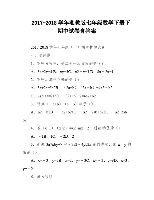 2017-2018学年湘教版七年级数学下册下期中试卷含答案