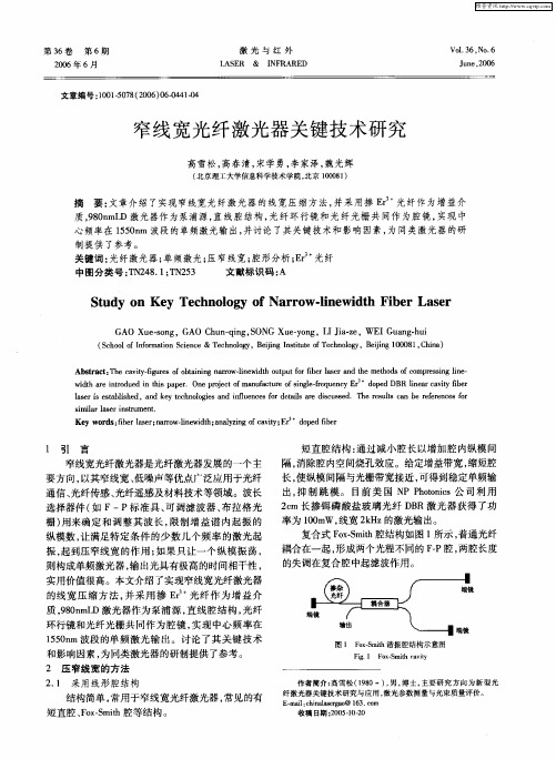 窄线宽光纤激光器关键技术研究