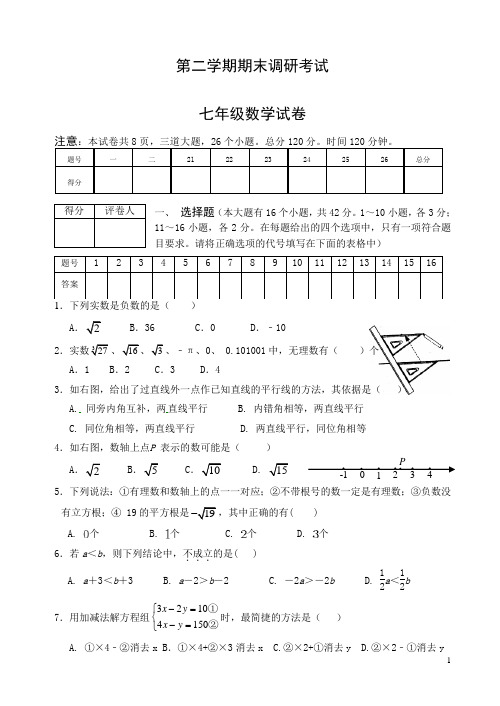【精品】保定市七年级下期末调研考试数学试卷(有答案)