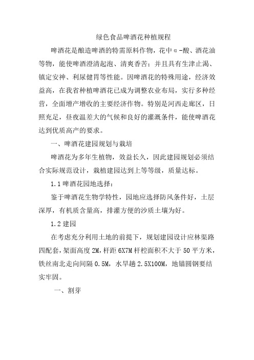 绿色食品啤酒花种植规程