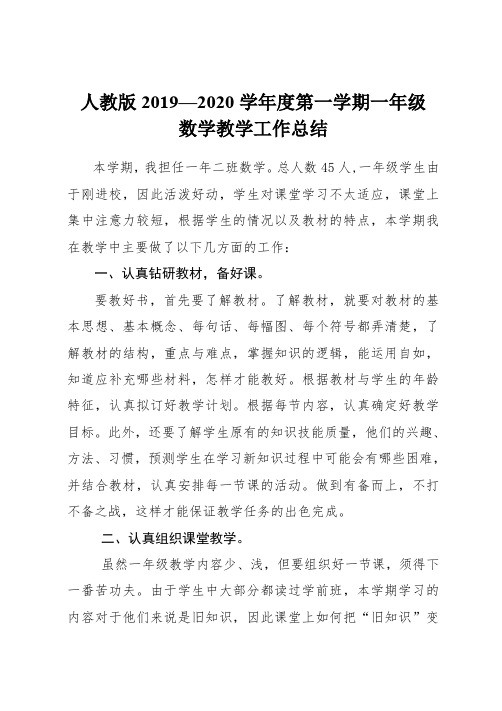 人教版2019--2020学年度上学期一年级数学教学工作总结