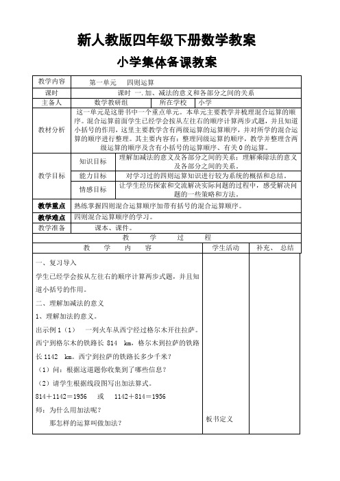【人教版】2019年秋小学四年级数学下册：全册教案(表格版,106页)