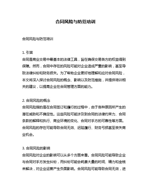 合同风险与防范培训