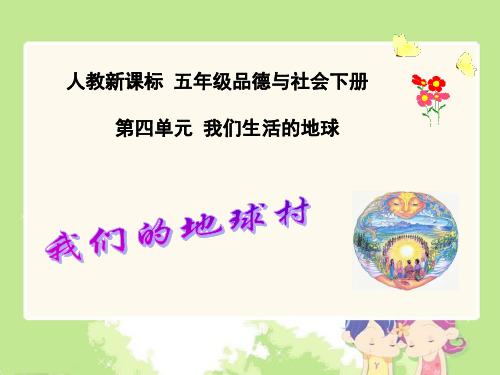 五年级下册品德与社会课件《我们的地球村》人教新课标 (共14张PPT)
