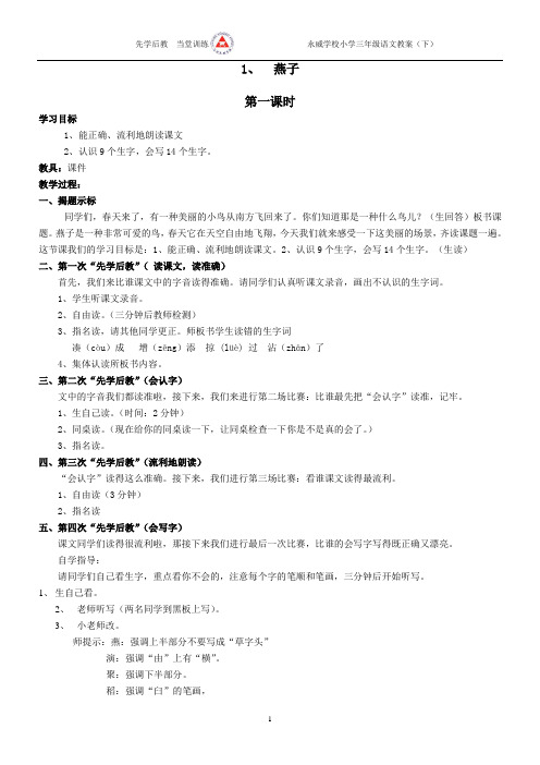 三年级语文下册先学后教全册教案[1][1]