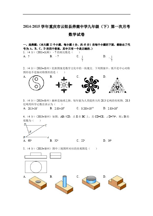 2014-2015年育仁中学九年级下第一次月考数学试卷及答案解析