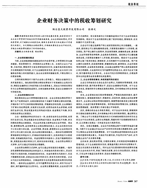企业财务决策中的税收筹划研究