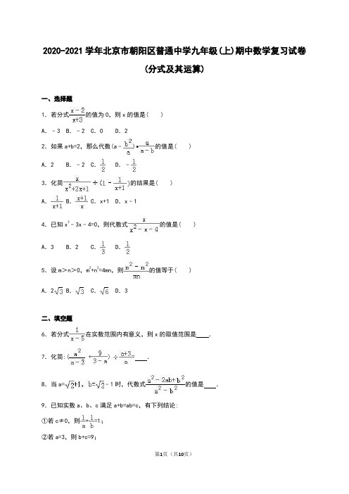 北京市朝阳区2020届九年级上期中数学复习试卷含答案解析