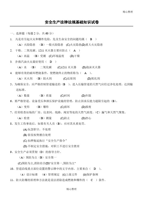 安全生产法律法规基础知识试卷(带答案)