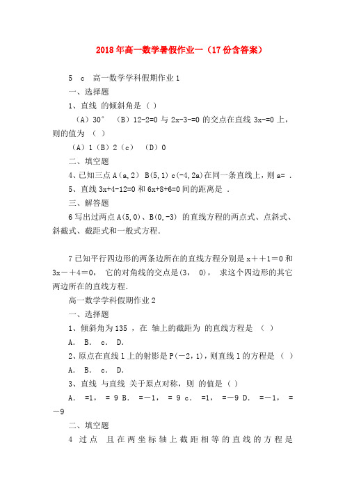 【高一数学试题精选】2018年高一数学暑假作业一(17份含答案)